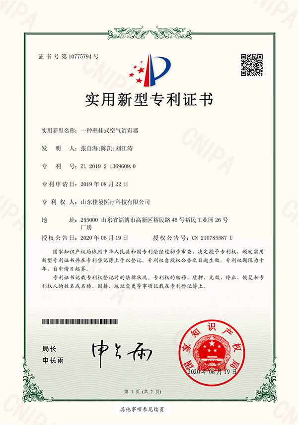 壁挂式空气消毒器专利证书