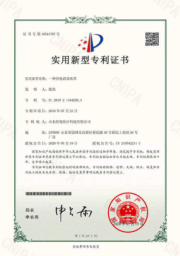 净化消毒床罩专利证书