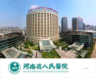 河南省人民医院