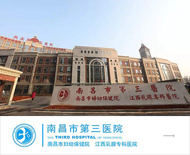 南昌市第三医院