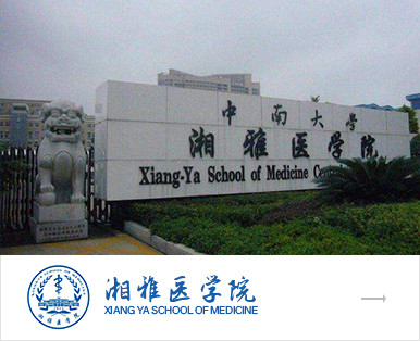 湘雅医学院