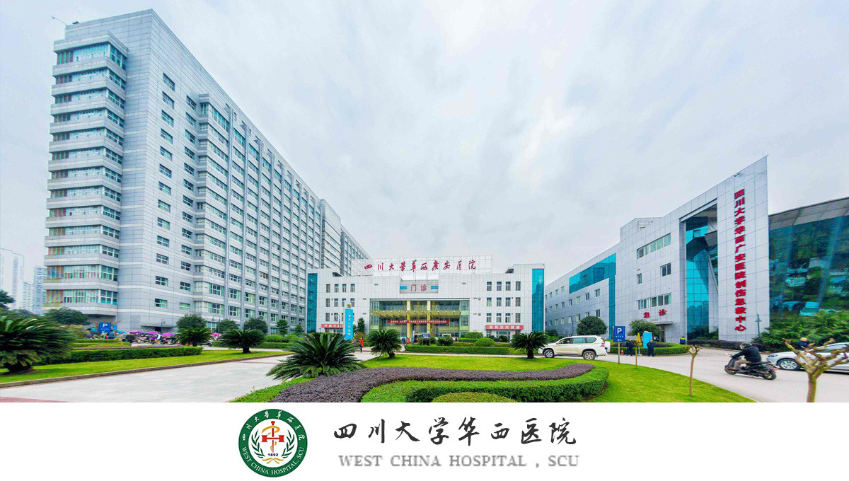 四川大学华西医院