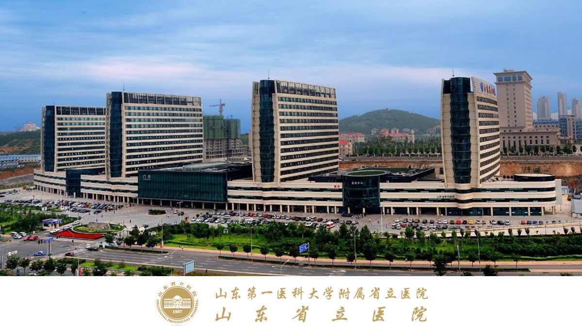 山东省立医院