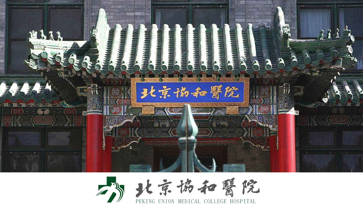 北京协和医院